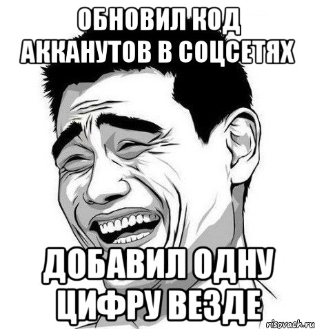 Обновил код акканутов в соцсетях добавил одну цифру везде, Мем Яо Мин