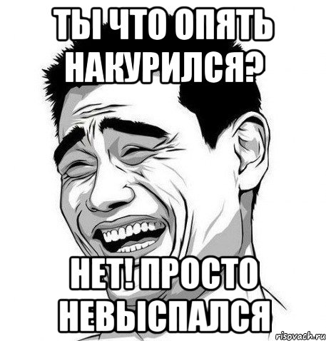 Ты что опять накурился? Нет! Просто невыспался, Мем Яо Мин