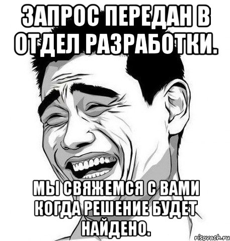 Запрос передан в отдел разработки. Мы свяжемся с Вами когда решение будет найдено., Мем Яо Мин