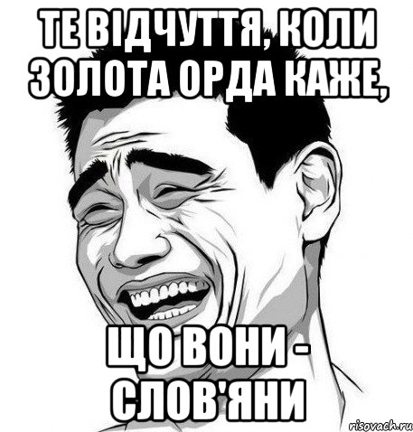 Те відчуття, коли золота орда каже, що вони - слов'яни, Мем Яо Мин