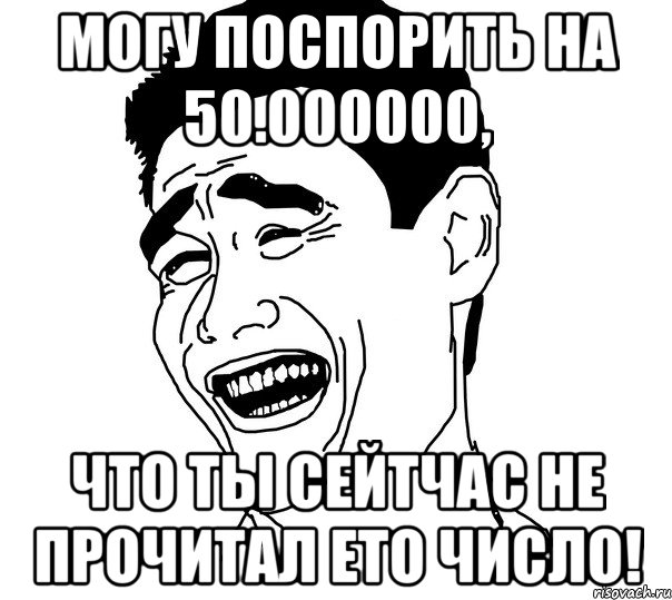 Могу поспорить на 50.000000, что ты сейтчас не прочитал ето число!, Мем Яо минг