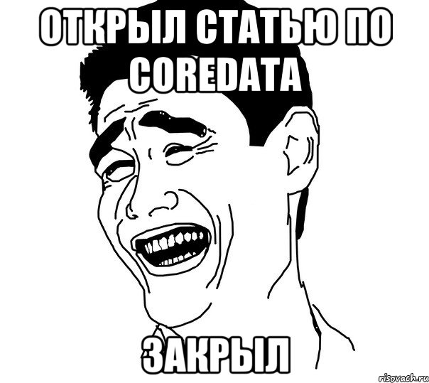 открыл статью по coredata закрыл, Мем Яо минг