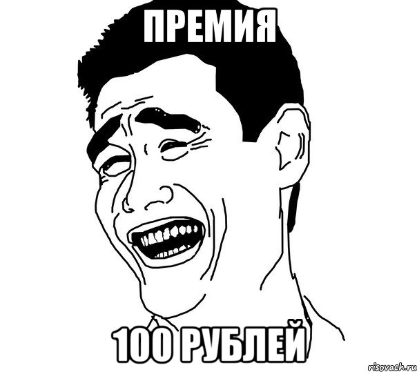 Премия 100 рублей, Мем Яо минг