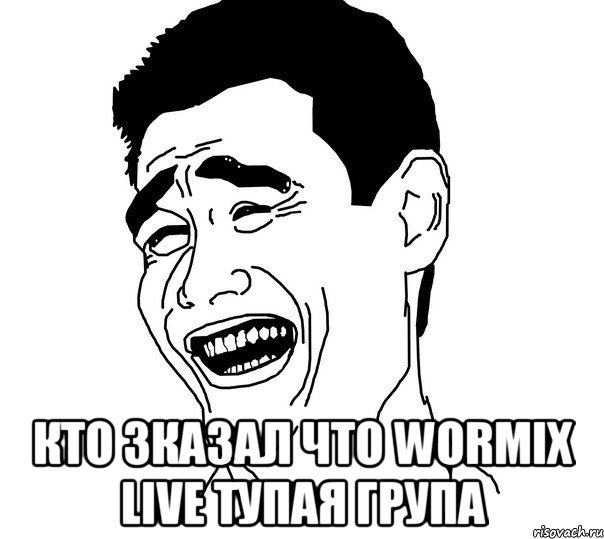  Кто зказал что wormix live тупая група, Мем Яо минг