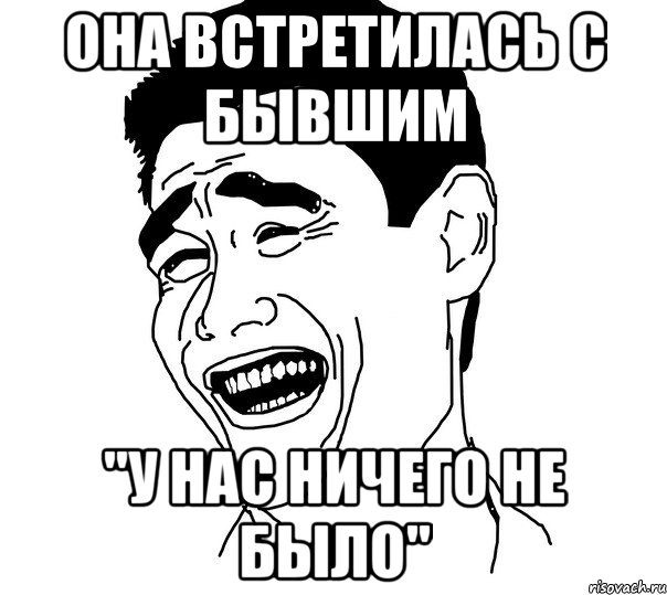 ОНА ВСТРЕТИЛАСЬ С БЫВШИМ "У НАС НИЧЕГО НЕ БЫЛО", Мем Яо минг