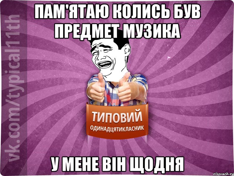 пам'ятаю колись був предмет музика у мене він щодня