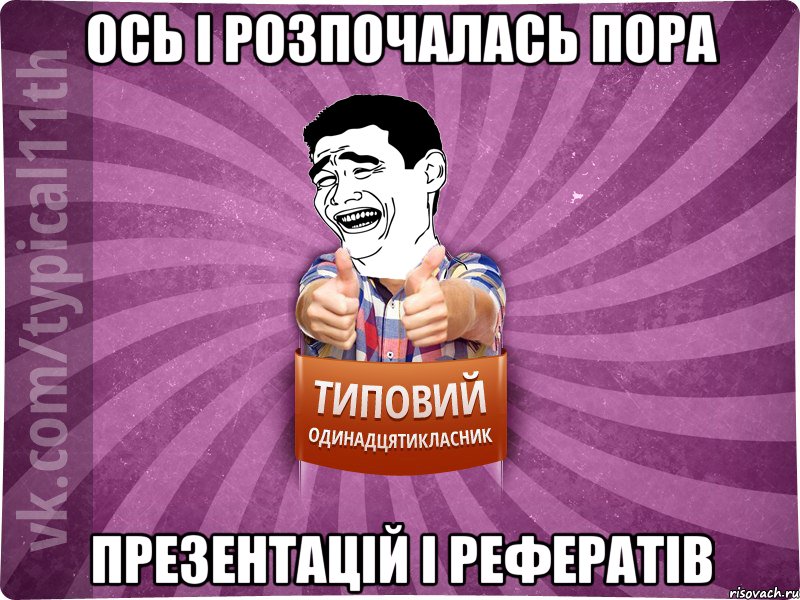 ось і розпочалась пора презентацій і рефератів