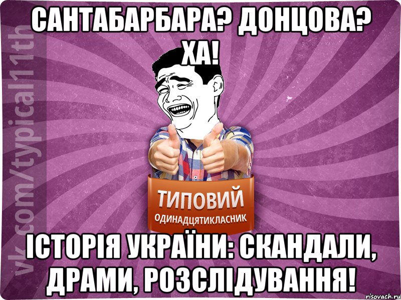 Сантабарбара? донцова? ха! Історія україни: скандали, драми, розслідування!