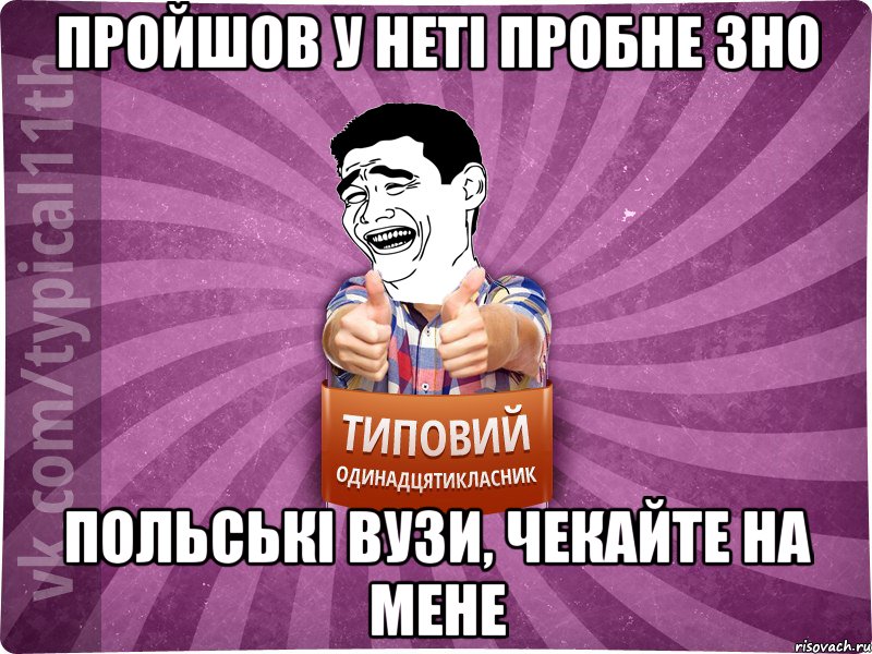 пройшов у неті пробне зно польські вузи, чекайте на мене