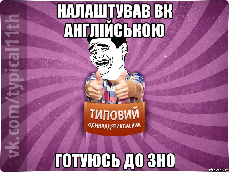 налаштував вк англійською готуюсь до зно