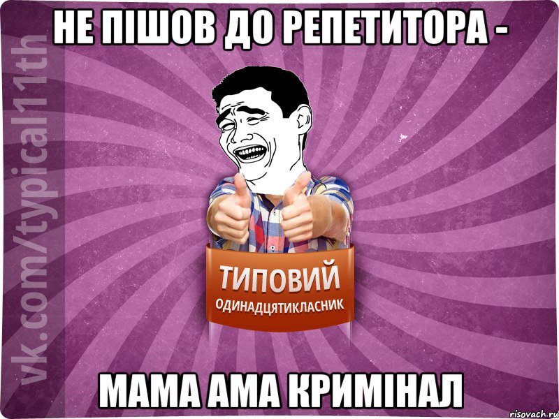 не пішов до репетитора - мама ама кримінал