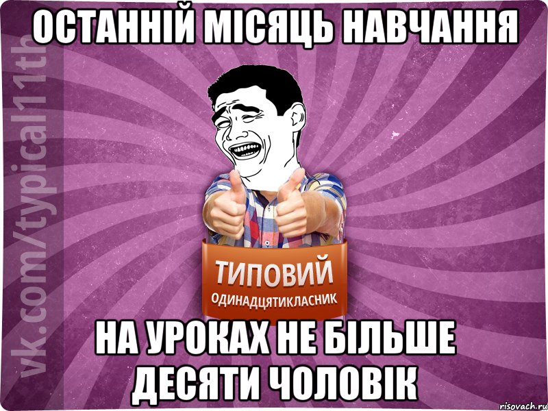 останній місяць навчання на уроках не більше десяти чоловік