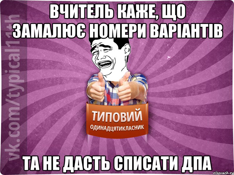 вчитель каже, що замалює номери варіантів та не дасть списати дпа