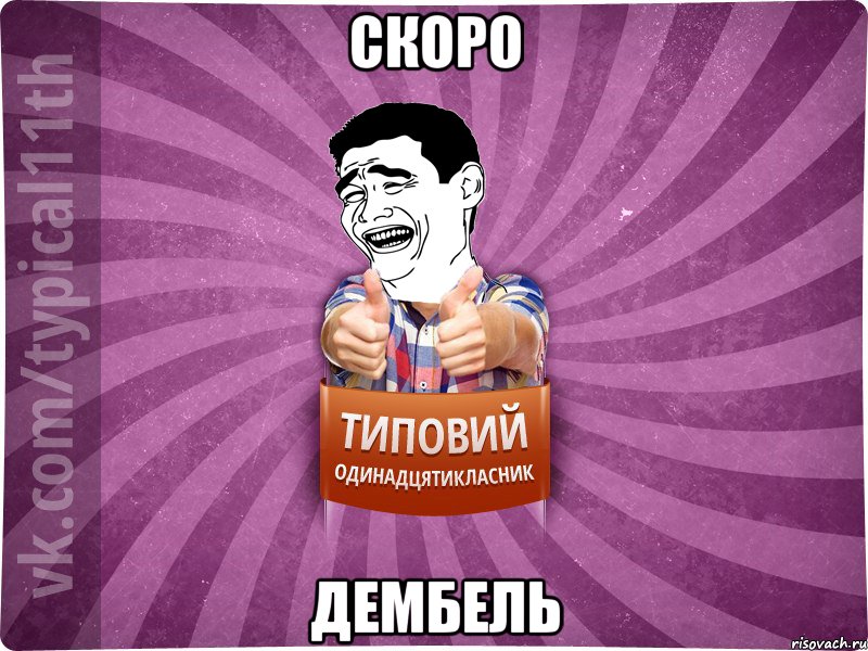 скоро дембель