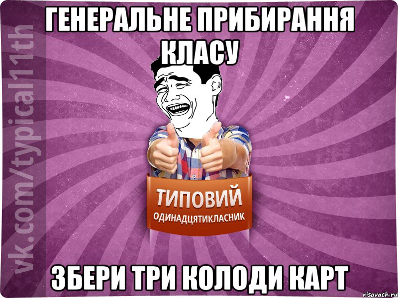 генеральне прибирання класу збери три колоди карт
