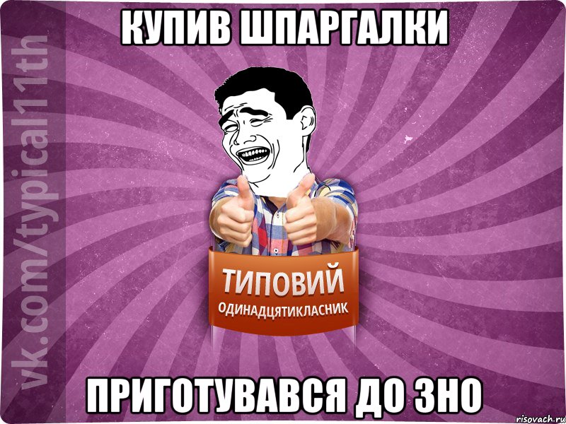 купив шпаргалки приготувався до зно
