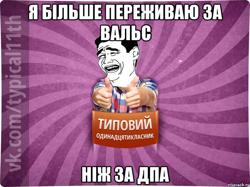 я більше переживаю за вальс ніж за дпа