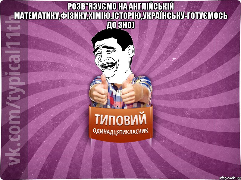 Розв"язуємо на англійській математику,фізику,хімію,історію,українську-готуємось до ЗНО) 