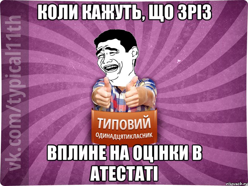 коли кажуть, що зріз вплине на оцінки в атестаті