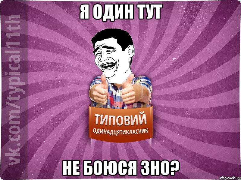 я один тут не боюся зно?