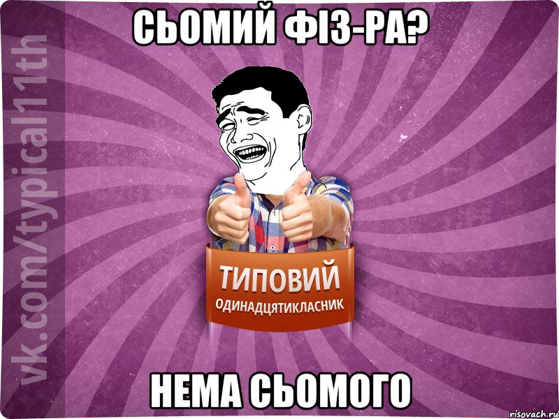 сьомий фіз-ра? нема сьомого