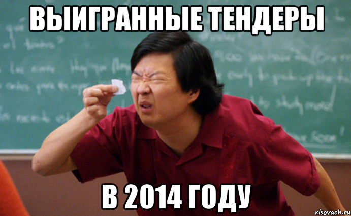 выигранные тендеры в 2014 году, Мем  Мелкий список