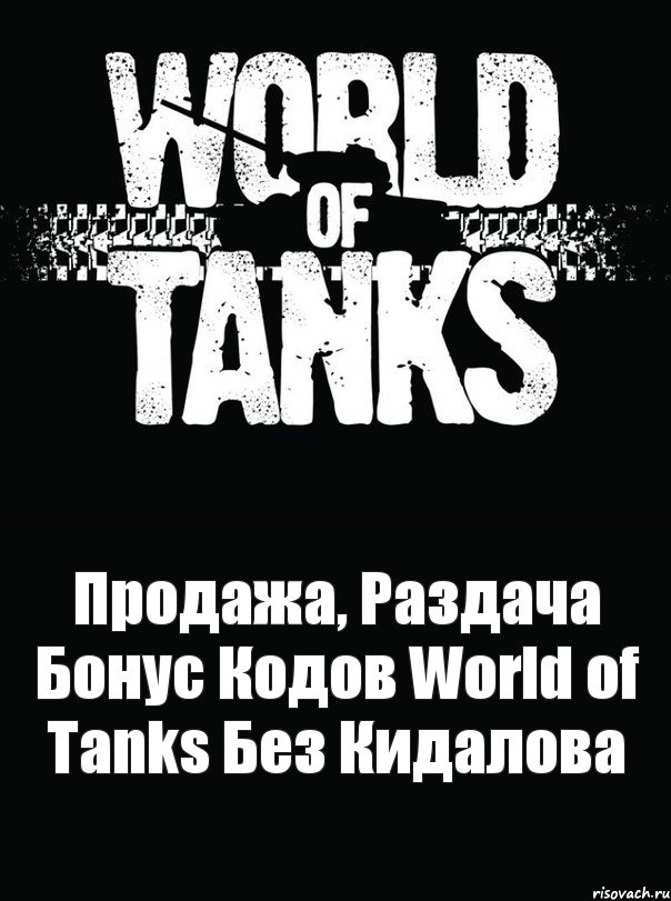 Продажа, Раздача Бонус Кодов World of Tanks Без Кидалова, Комикс явпро