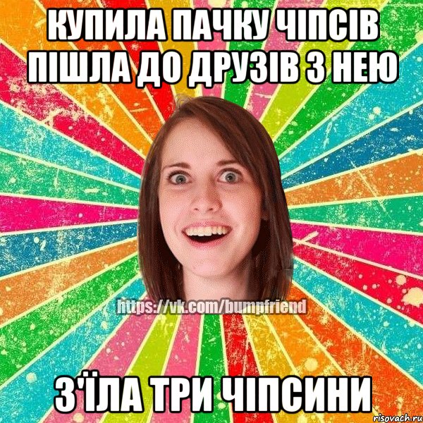 купила пачку чіпсів пішла до друзів з нею з'їла три чіпсини, Мем Йобнута Подруга ЙоП