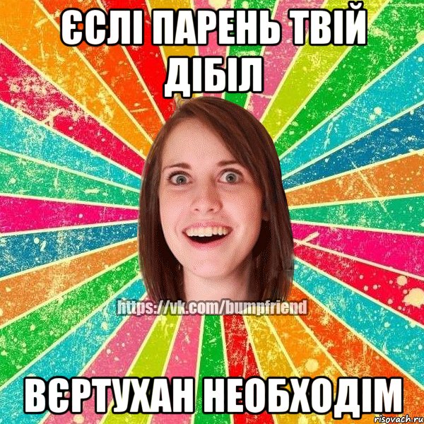 Єслі парень твій дібіл вєртухан необходім, Мем Йобнута Подруга ЙоП