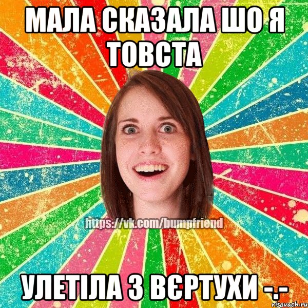 Мала сказала шо я товста Улетіла з вєртухи -.-, Мем Йобнута Подруга ЙоП