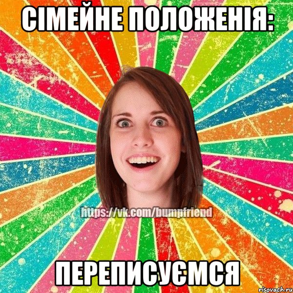 Сімейне положенія: ПЕРЕПИСУЄМСЯ, Мем Йобнута Подруга ЙоП