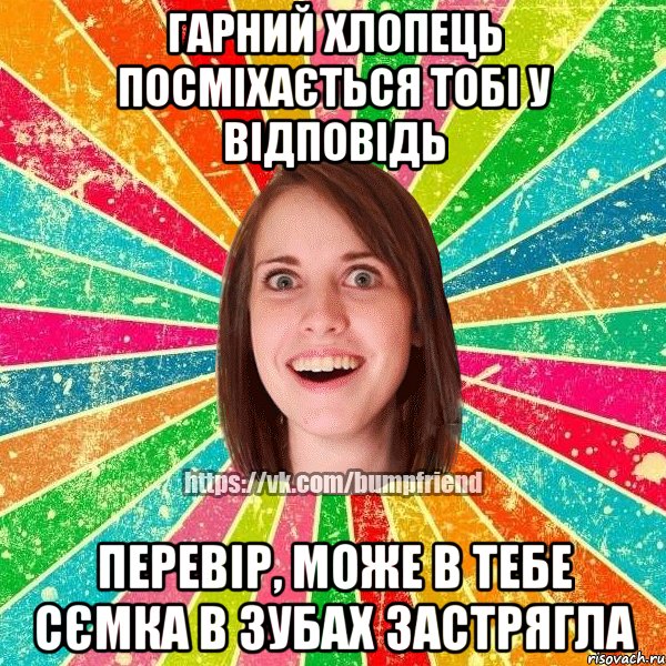 гарний хлопець посміхається тобі у відповідь перевір, може в тебе сємка в зубах застрягла, Мем Йобнута Подруга ЙоП