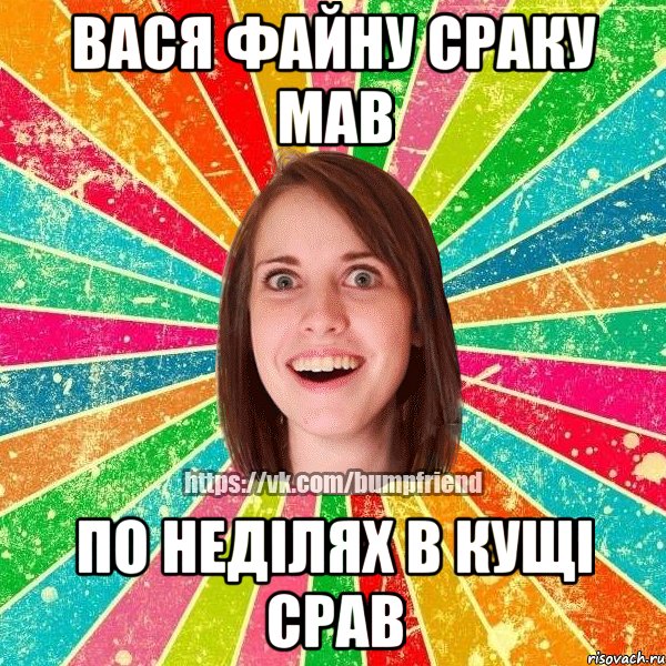 Вася файну сраку мав По неділях в кущі срав, Мем Йобнута Подруга ЙоП