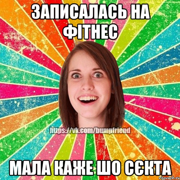 Записалась на фітнес мала каже шо сєкта, Мем Йобнута Подруга ЙоП