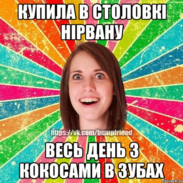 купила в столовкі нірвану весь день з кокосами в зубах, Мем Йобнута Подруга ЙоП