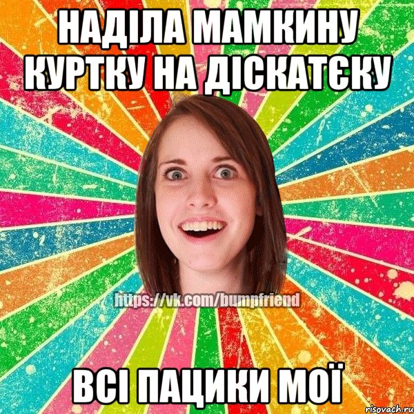 Наділа мамкину куртку на діскатєку всі пацики мої, Мем Йобнута Подруга ЙоП