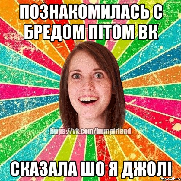 познакомилась с Бредом Пітом Вк Сказала шо я Джолі, Мем Йобнута Подруга ЙоП