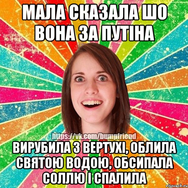 мала сказала шо вона за Путіна вирубила з вертухі, облила святою водою, обсипала соллю і спалила, Мем Йобнута Подруга ЙоП