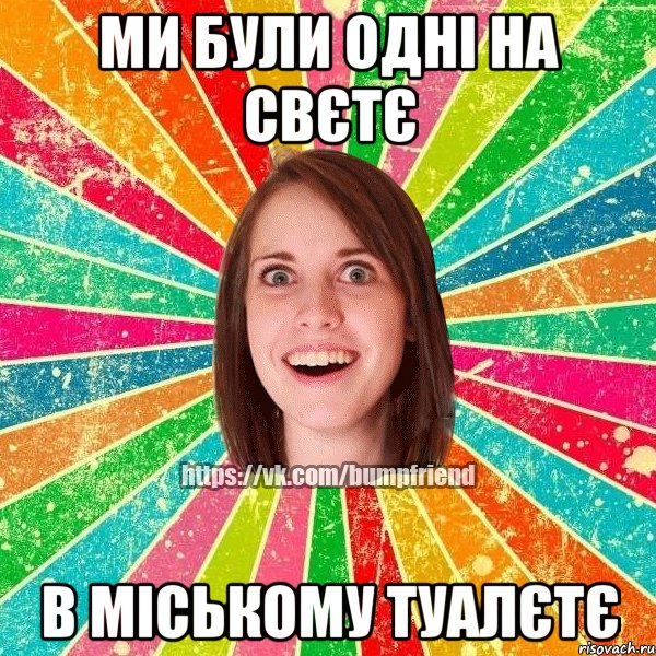 ми були одні на свєтє в міському туалєтє, Мем Йобнута Подруга ЙоП