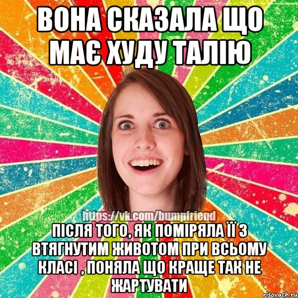 вона сказала що має худу талію після того, як поміряла її з втягнутим животом при всьому класі , поняла що краще так не жартувати, Мем Йобнута Подруга ЙоП