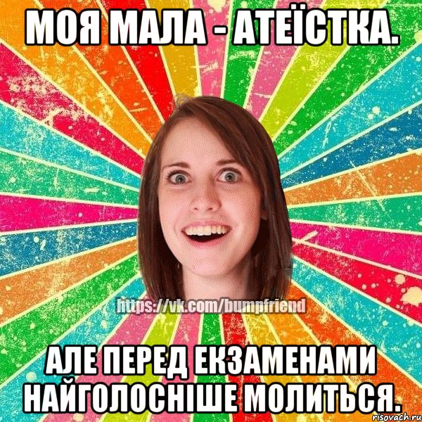 Моя мала - атеїстка. Але перед екзаменами найголосніше молиться., Мем Йобнута Подруга ЙоП