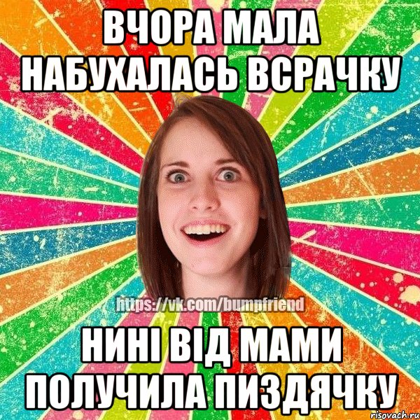 Вчора мала набухалась всрачку нині від мами получила пиздячку, Мем Йобнута Подруга ЙоП