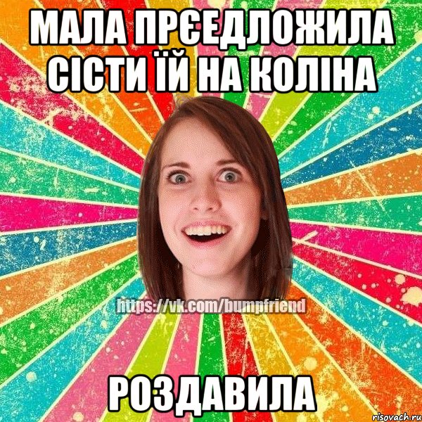 Мала прєедложила сісти їй на коліна Роздавила, Мем Йобнута Подруга ЙоП