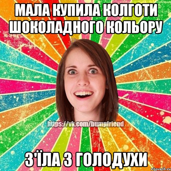 Мала купила колготи шоколадного кольору з'їла з голодухи, Мем Йобнута Подруга ЙоП