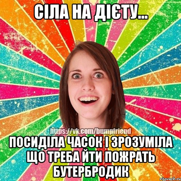 Сіла на дієту... посиділа часок і зрозуміла що треба йти пожрать бутербродик, Мем Йобнута Подруга ЙоП