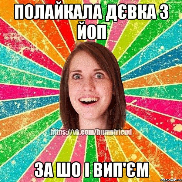 полайкала дєвка з йоп за шо і вип'єм, Мем Йобнута Подруга ЙоП