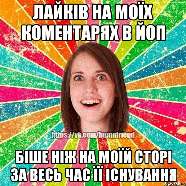 лайків на моїх коментарях в йоп біше ніж на моїй сторі за весь час її існування, Мем Йобнута Подруга ЙоП