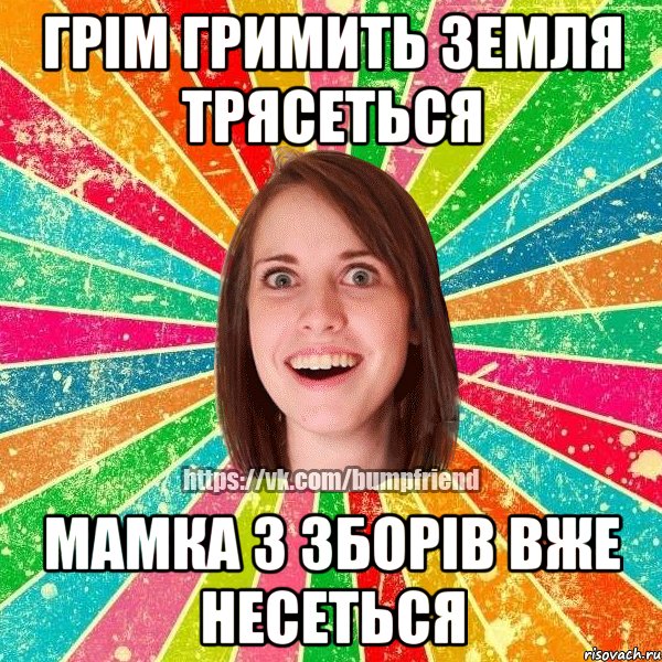 ГРІМ ГРИМИТЬ ЗЕМЛЯ ТРЯСЕТЬСЯ МАМКА З ЗБОРІВ ВЖЕ НЕСЕТЬСЯ, Мем Йобнута Подруга ЙоП