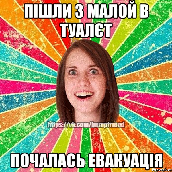 пішли з малой в туалєт почалась евакуація, Мем Йобнута Подруга ЙоП