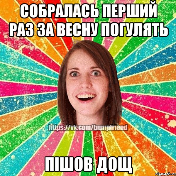 собралась перший раз за весну погулять пішов дощ, Мем Йобнута Подруга ЙоП